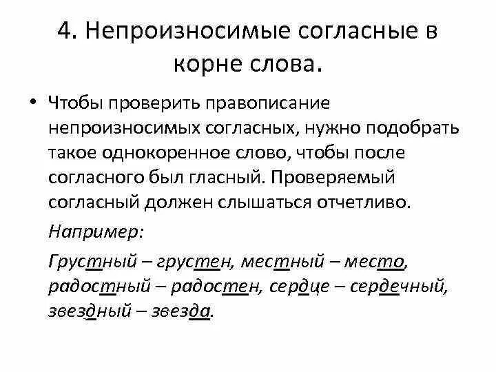 Непроизносимая согласная в корне слова правило. Согласные в корне проверяемые непроверяемые непроизносимые. Правила написания согласных и непроизносимых согласных в корне слова. Правописание непроверяемых согласных в корне слова правило. Непроверяемые непроизносимые согласные в корне слова примеры.