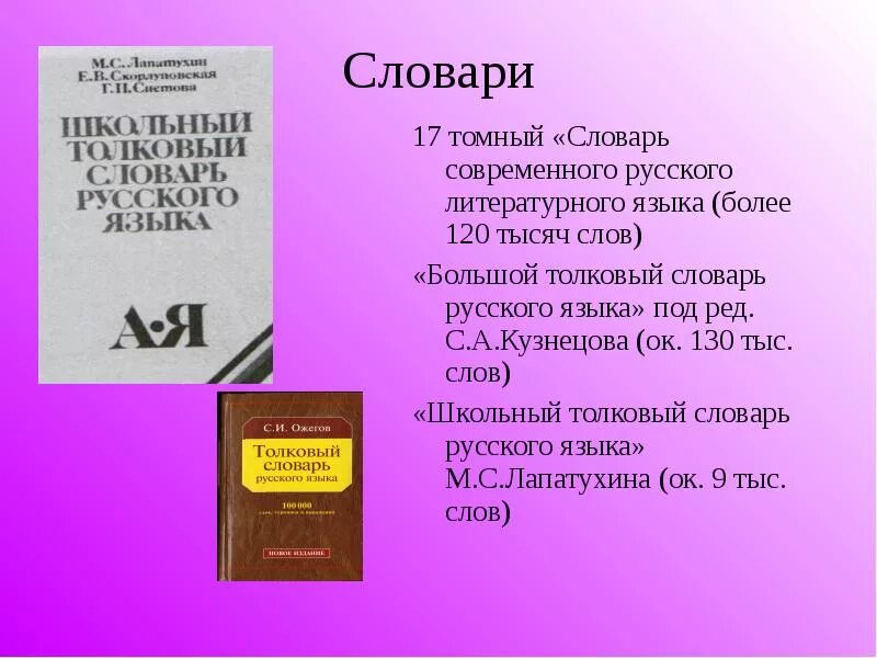 Словарь. Словарь русского языка. Толковый словарь. Сообщение о словаре.