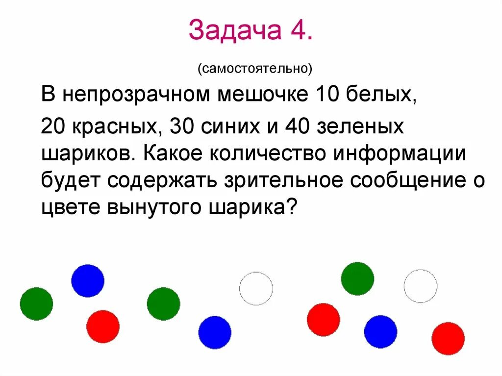 В мешке лежат четыре шара разных цветов. 30 белых, 30 красных, 30 синих и 10 зеленых шариков?. имеются шары синего красного зеленого белого. в мешке 4 красных шара 4 синих и 4 зеленых.