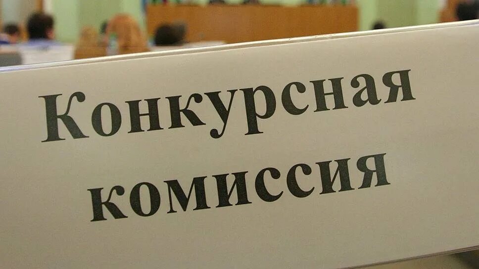 Формирование тендерной комиссии. Состав комиссии на конкурс. Функции конкурсной комиссии. Конкурсная комиссия государственной гражданской службы. Задачи комиссии.
