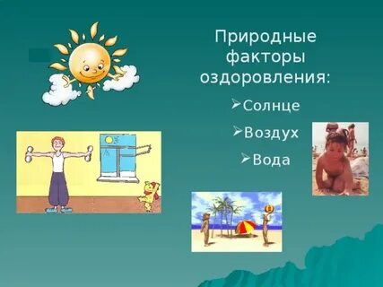 Факторы оздоровления
