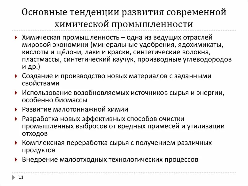 Тенденции современной эволюции. Основные тенденции развития современной химической промышленности. Основные направления развития химической технологии. Тенденции развития промышленности. Тенденции развития отрасли.