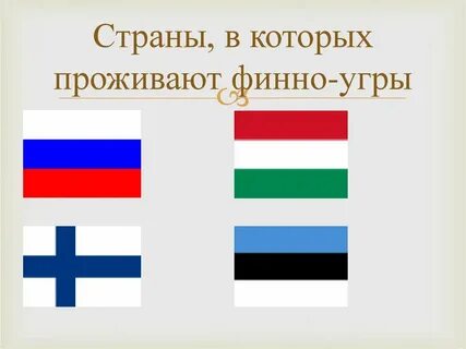 Финно угры и славяне