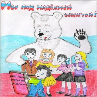 Конституция рисунок для детей
