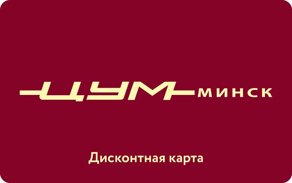 ЦУМ Минск логотип. Дисконтная карта. Скидочная карта ЦУМ. Карта ЦУМ. Купить билет цум