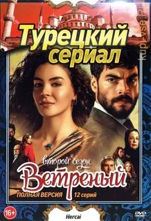 Дикий турецкий 12