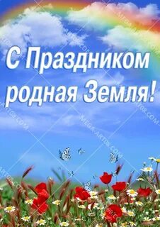 Праздником родной