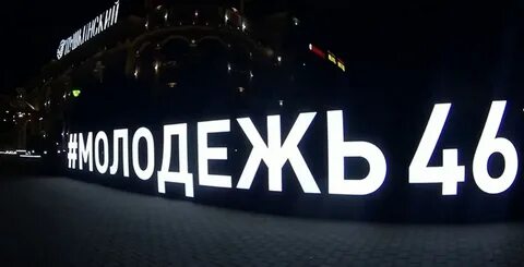 Молодежь буквами
