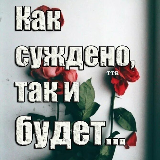 3 дня на все сильнее всех. Как суждено так все и будет. Как суждено так и будет. Так суждено так и будет. Что суждено то и будет.