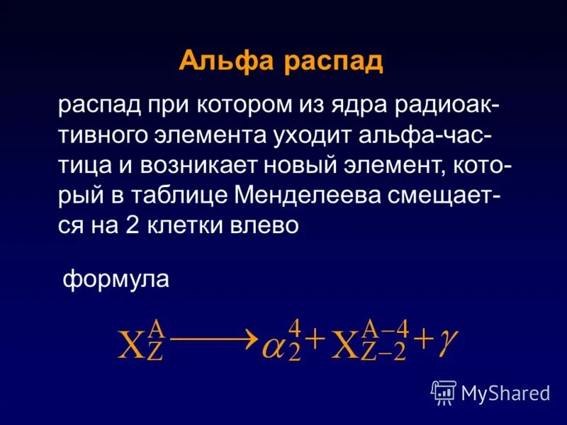 Уравнение альфа распада. Альфа распад формула. Альфа распад распад. При Альфа распаде.