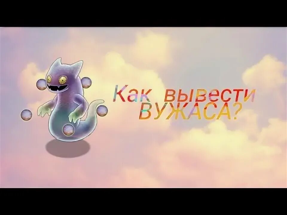 Секретная радость вужаса. ЭПИК вужас. Вужас my singing Monsters. Яйцо ЭПИК вужаса. Как выглядит редкий вужас.