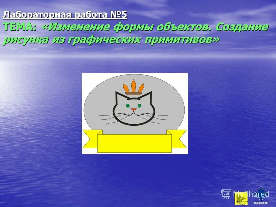 Графика которая представляется в виде графических примитивов. Примитивами в графическом редакторе являются. создание рисунков и графических примитивов на слайдах. рисунки и графические примитивы на слайдах лабораторная работа. создать дизайн слайда с помощью графических примитивов.