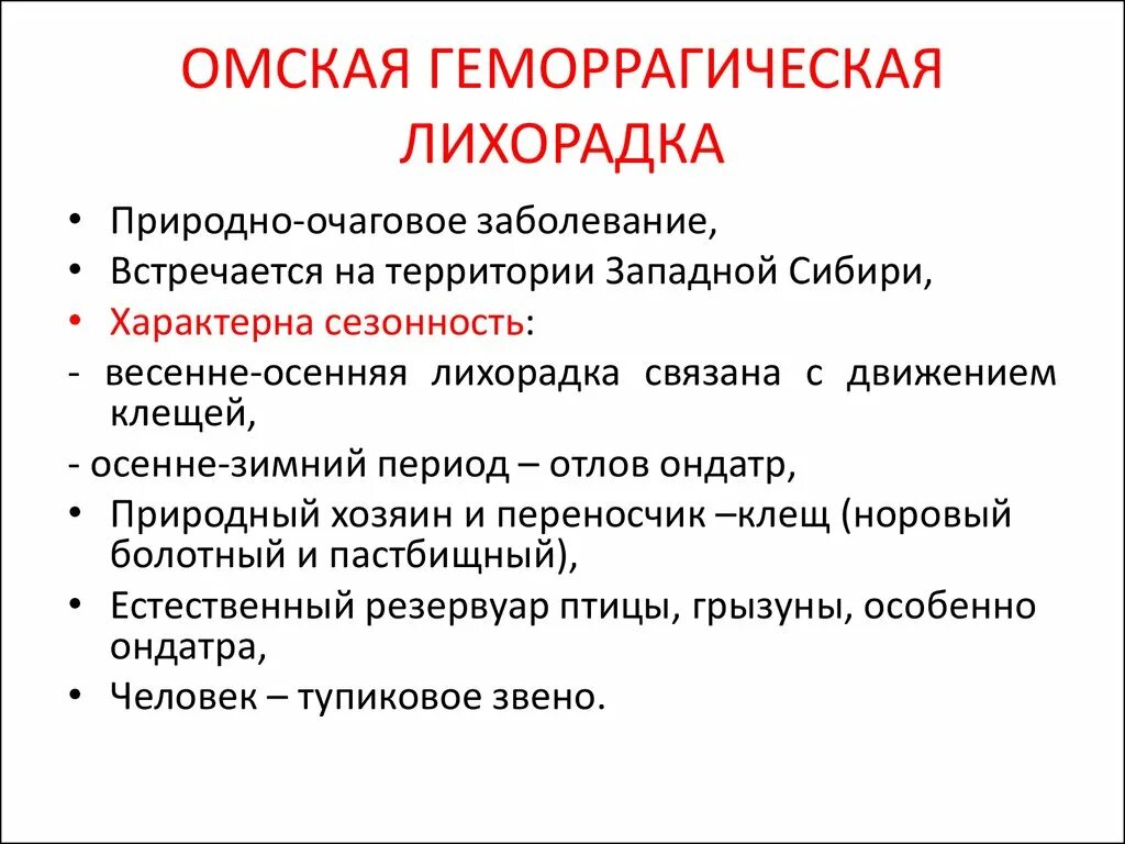 Переносчиком геморрагической лихорадки является. Омская лихорадка клинические рекомендации. Омская геморрагическая лихорадка клиника. Омская геморрагическая лихорадка источники инфекции. Конго геморрагическая лихорадка патогенез.