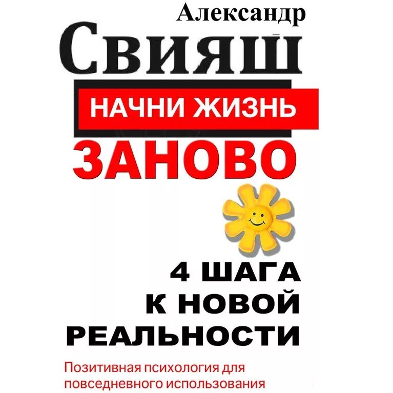 Начни жизнь заново. Свияш а. "Начни жизнь заново!". Свияш аудиокниги слушать