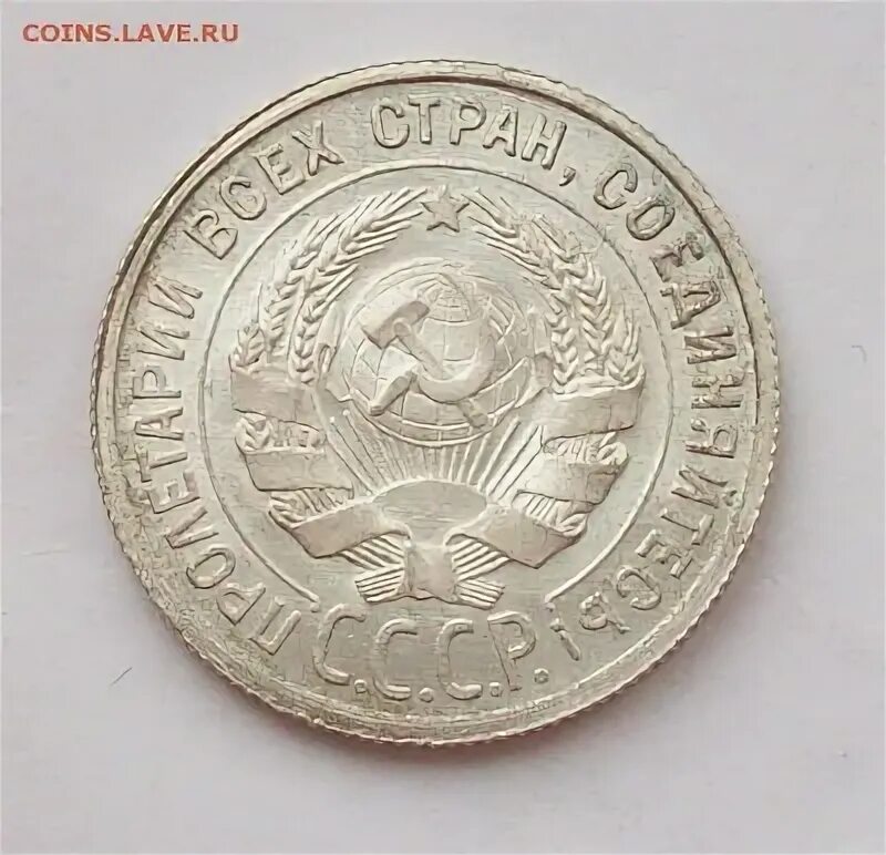 20 копеек 1924 года. 15 Копеек 1923. Монета 15 копеек 1923 года. 15 Копеек 1924 года.