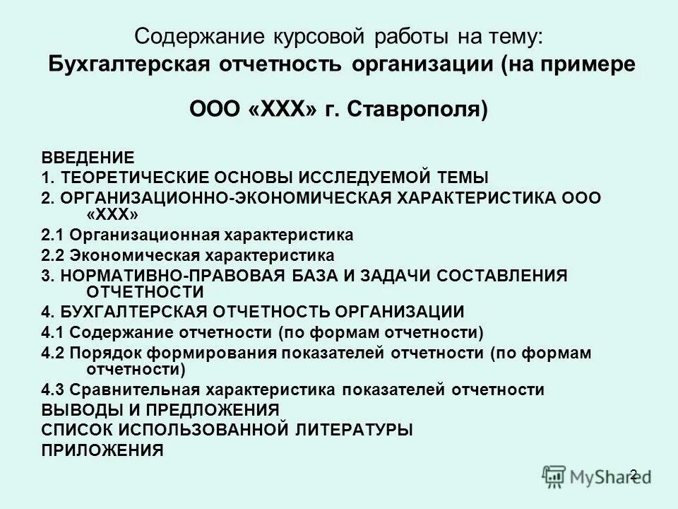 Отчетная курсовая работа. Характеристика курсовой работы. Правовая основа курсовой работы.