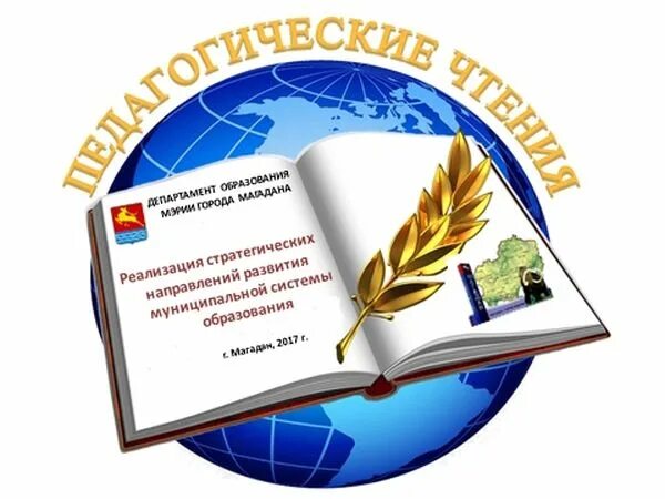 Картинка педагогические чтения. Картинка педагогические чтения. Пед чтение. Картинка педчтения. Пед чтение.