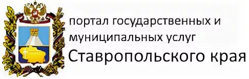 Госуслуги Ставропольский край. Академия государственной и муниципальной службы Ставрополь.