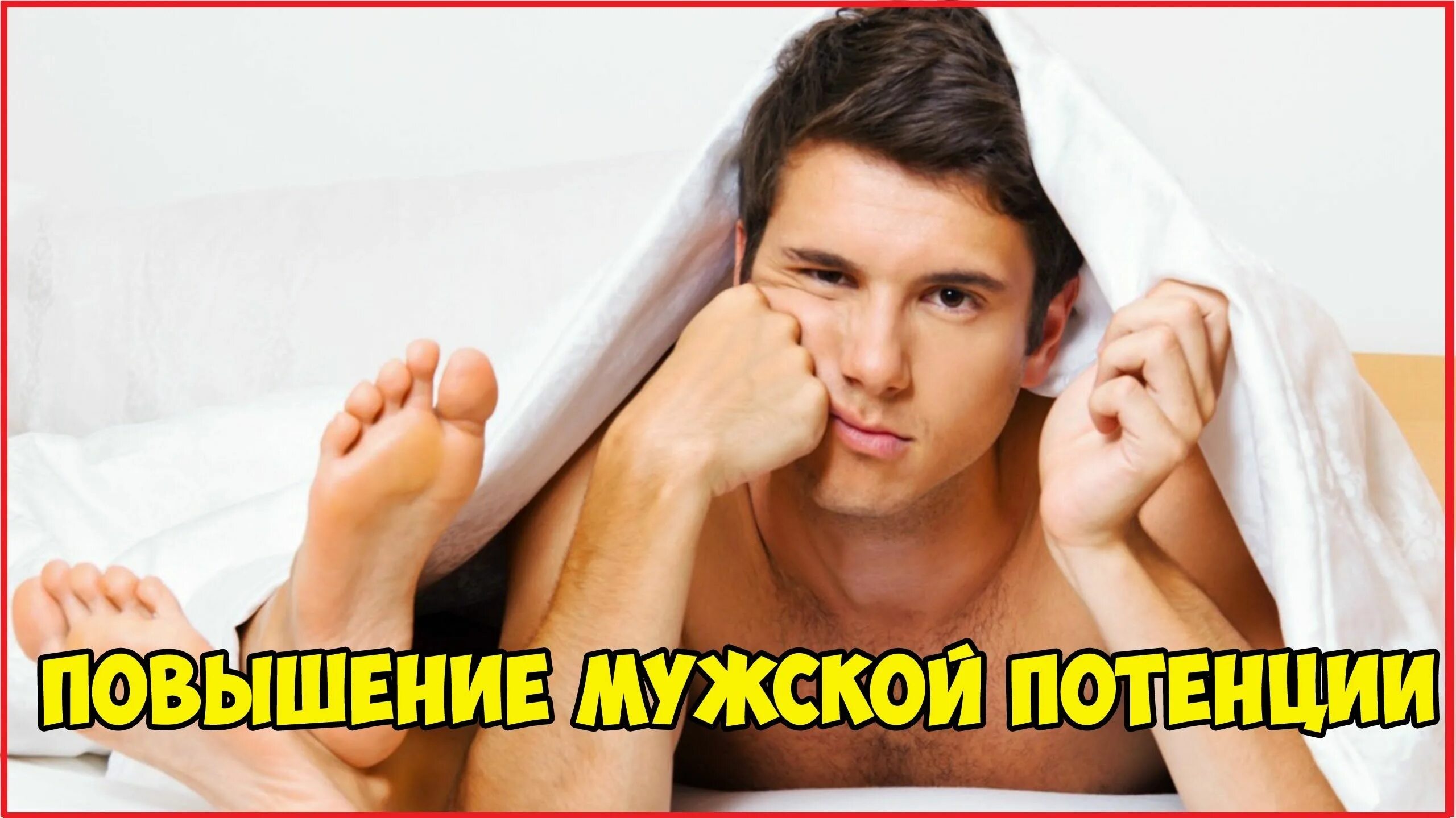 Повышается потенция