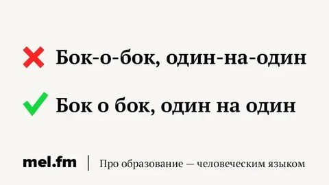 Есть слово бок