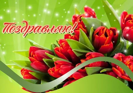 Хорошо тогда поздравляю