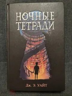 Ночные тетради