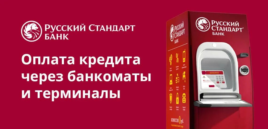 Кредитной картой можно оплачивать кредит. Банк русский кредит. Русский стандарт кредит. Банк русский стандарт кредит. Русский стандарт оплатить кредит.