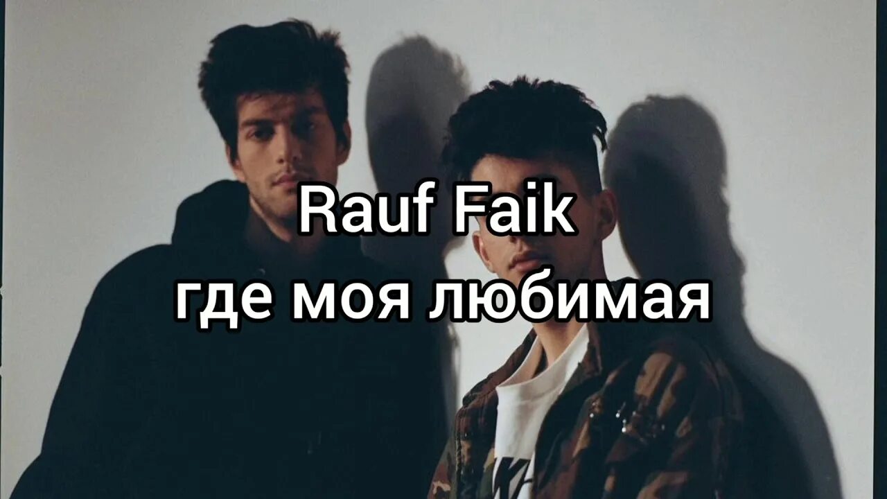 Запомни i Love you Rauf & Faik. Рауф и Фаик. Рауф и Фаик запомни i Love you. Запомни i Love you Shami Rauf Faik. Рауф и фаик я люблю тебя