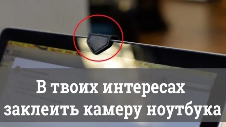Как понять что следят через камеру. Заклеить камеру на ноутбуке. заклеить камеру на телефоне. закрыть камеру на ноутбуке. заклейка для камеры ноутбука.