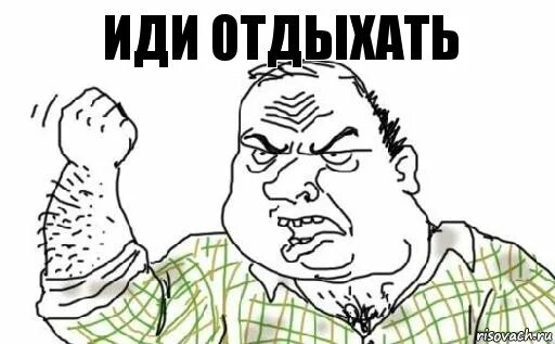 Иди отдохни лучше. Выходные блеать. Иди отдыхай. Отдохни Мем. Отдыхаем Мем.