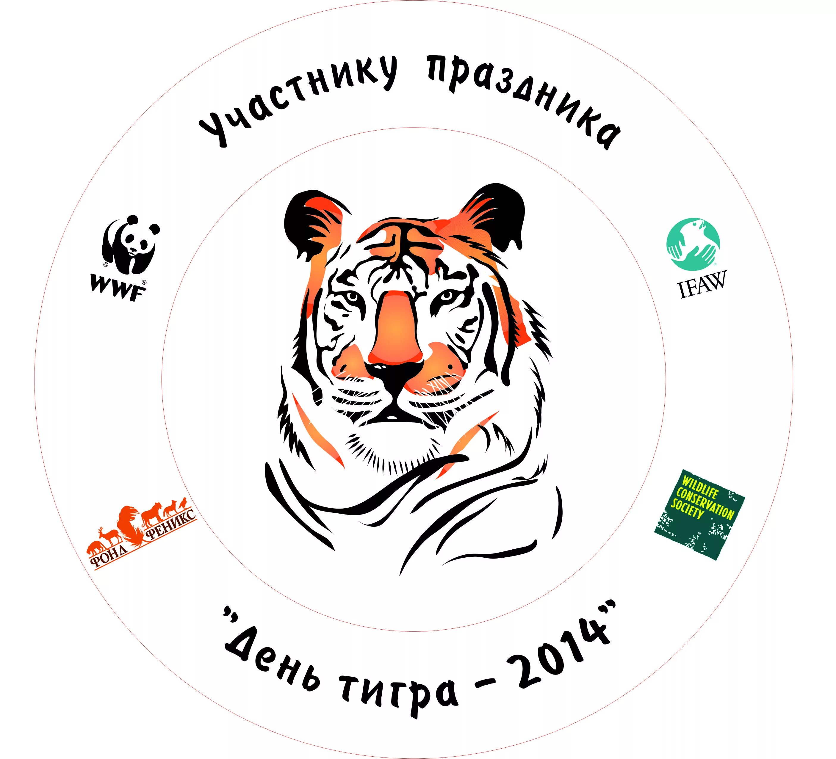 провожаем год тигра. с новым годом тигра смешные. провожаем год тигра. открытки с новым годом с тигром. плакат ко дню тигра.