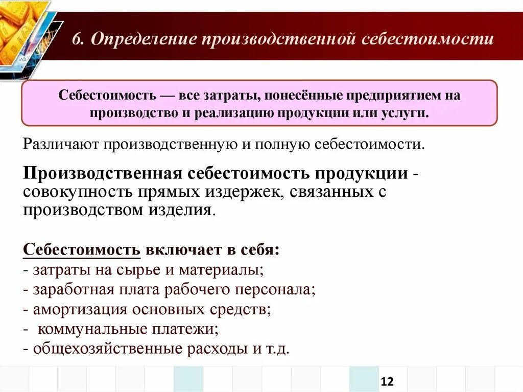 Функциональные направления организации. Производственная и полная себестоимость. Производственная стоимость и полная себестоимость. Производственная себестоимость включает:. Производственная себестоимость продукции включает в себя.