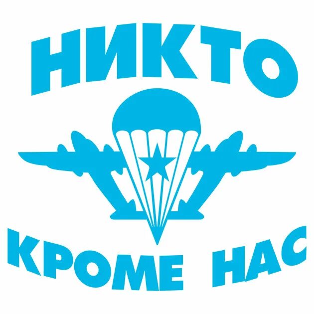 Никто кроме нас самих