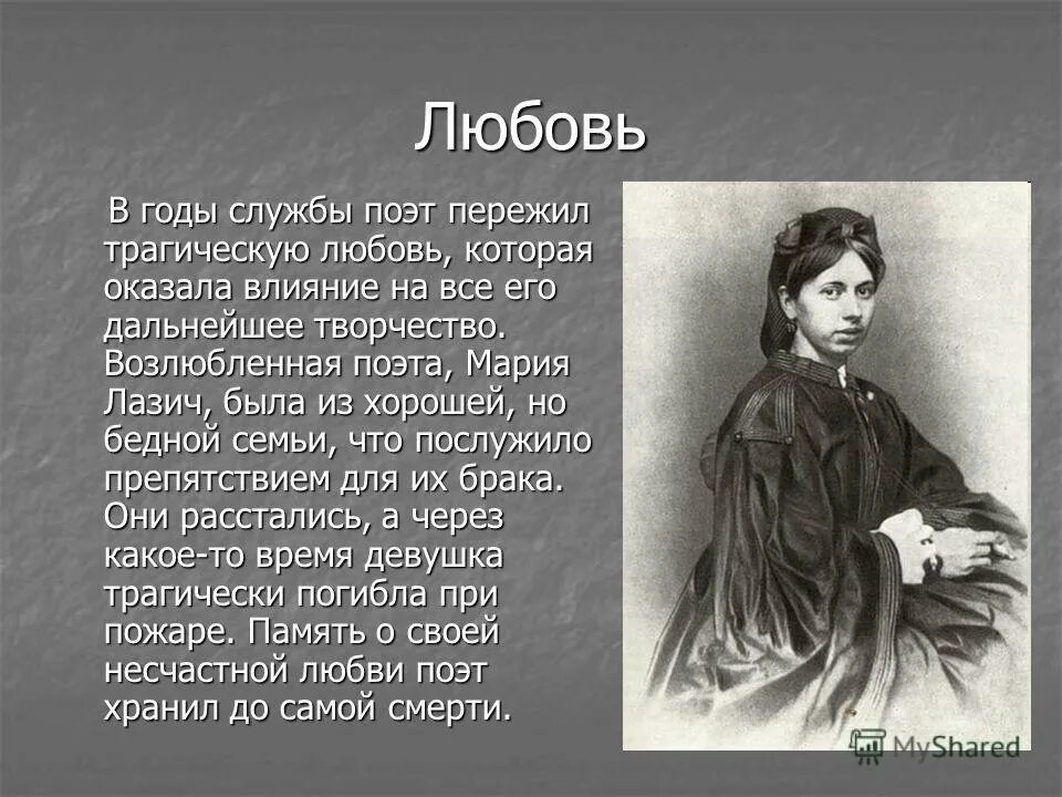 Лазич биография личная жизнь возраст. Трагическая любовь Фета и Марии Лазич.