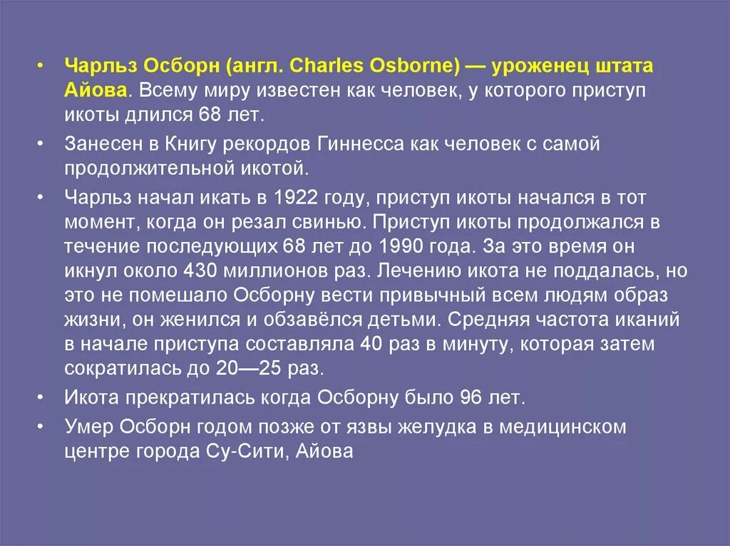 Самая долгая икота в мире. Икота. Зевота высказывания. Самая долгая икота в мире. Икота.