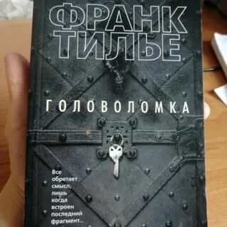 Тилье головоломка аудиокниги