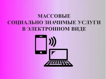 Перевод социальных услуг в электронный вид