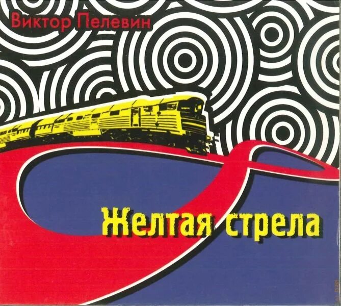 Десять стрел для одной содержание. Слушать аудиокнигу золотая стрела. Слушать аудиокнигу золотая стрела. Золотая стрела (1980)афиша. Золотая стрела книга.