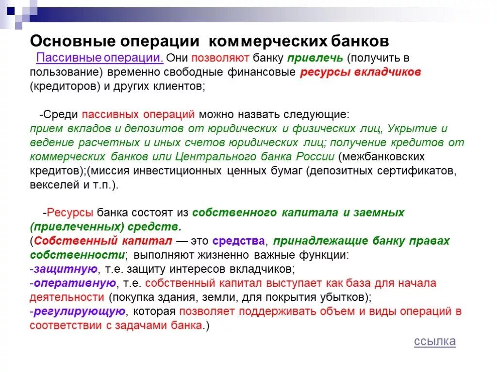 Операции банков по привлечению средств. Операции коммерческого банка. Основные коммерческие операции. Основные операции коммерческого банка. Операции коммерческих банков примеры.