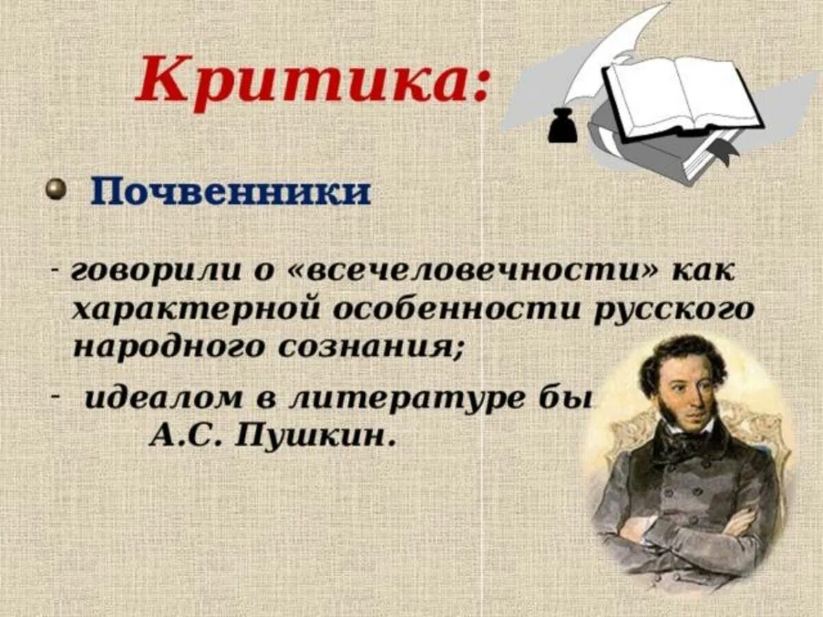 Революционеры почвенники. Почвенники в литературе 19 века. почвенники представители. критика почвенников. почвенничество в русской литературе.