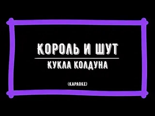 Колдун караоке