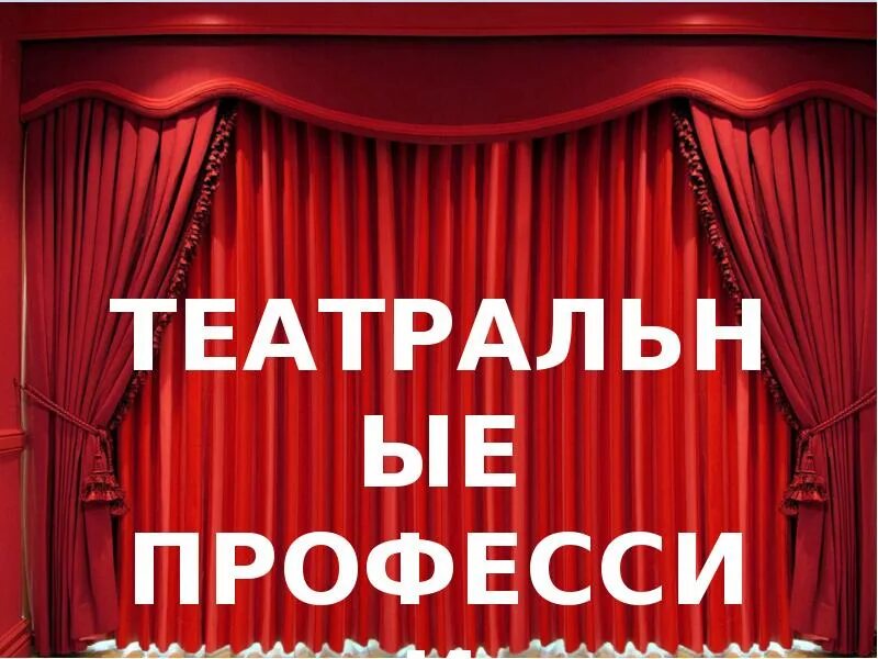 С какого возраста в театр. Театральные профессии. театральные профессии презентация. театральные профессии картинки для дошкольников. театральные профессии для детей.