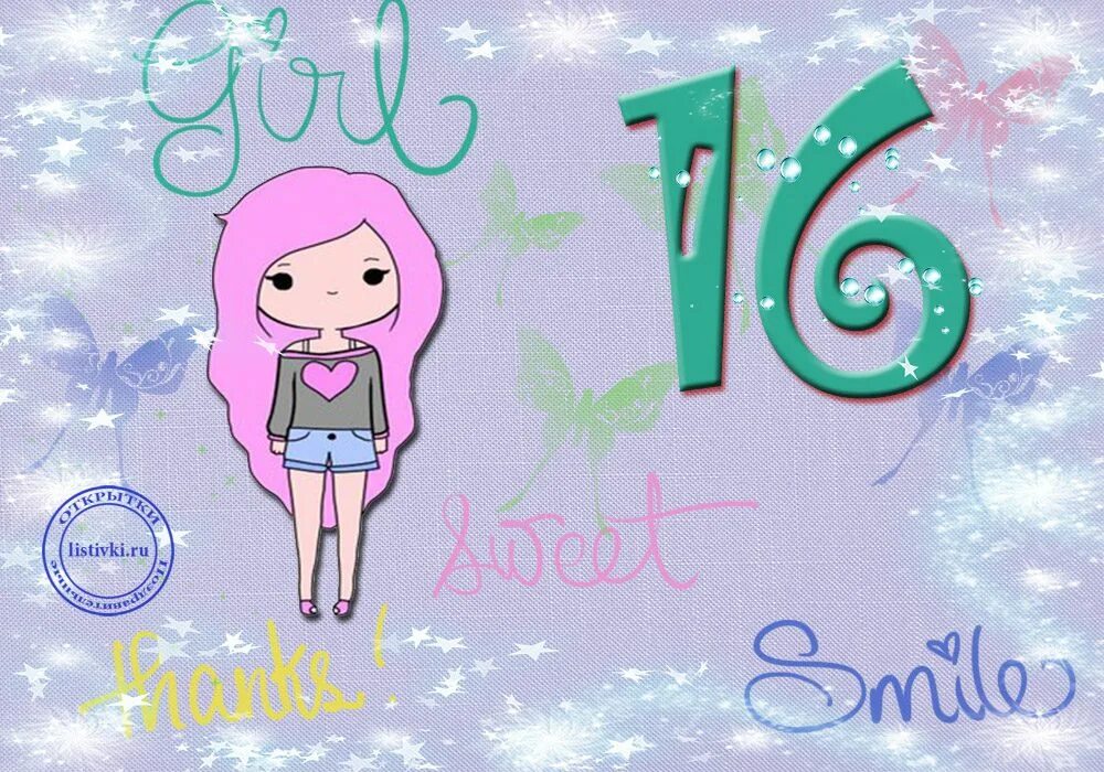 С 16 летием поздравляем своими словами. Поздравления с днем рождения 16 лет. С днём рождения 16 лет девочке. Открытки с днём рождения 16 лет. Поздравление 16 лет девушке.
