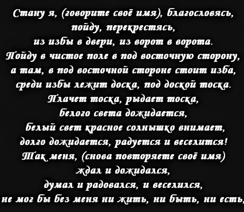 Шепотки чтобы скучал. Молитва чтобы парень скучал и тосковал. Заговор чтобы парень скучал. Заговор чтобы парень тосковал. Молитва чтобы думал и скучал.