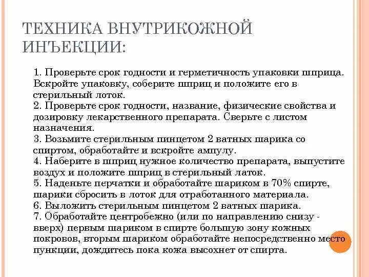 Внутримышечная инъекция алгоритм сестринское. Внутрикожная инъекция алгоритм выполнения. Постановка внутрикожной инъекции алгоритм. Алгоритм внутрикожной инъекции алгоритм. Техника выполнения внутрикожной инъекции.