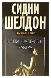 Если наступит завтра книга