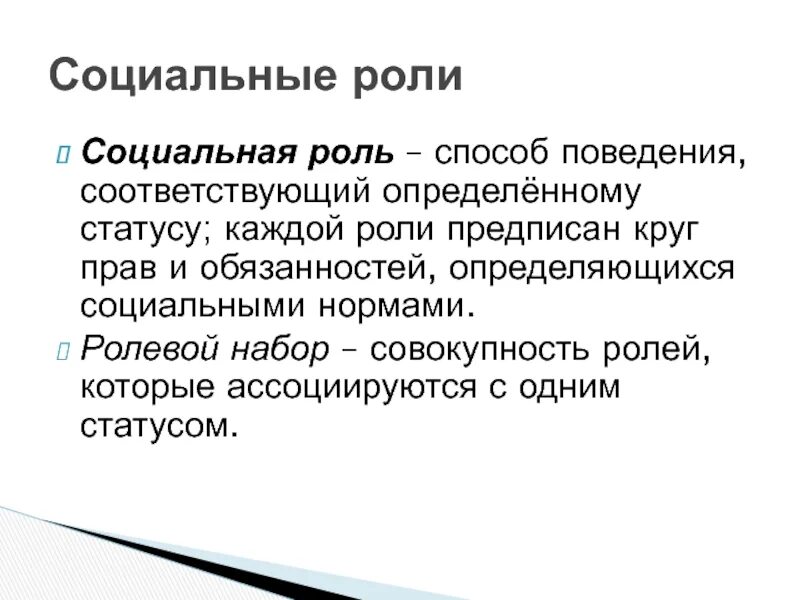 Каждая роль в ролевом наборе предполагает особую. Соц роль права.