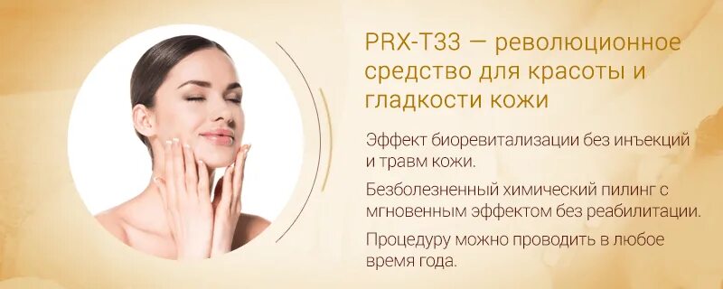 Пилинг прх т33. Prx-t33. пилинг prx-t33 протокол проведения процедуры.
