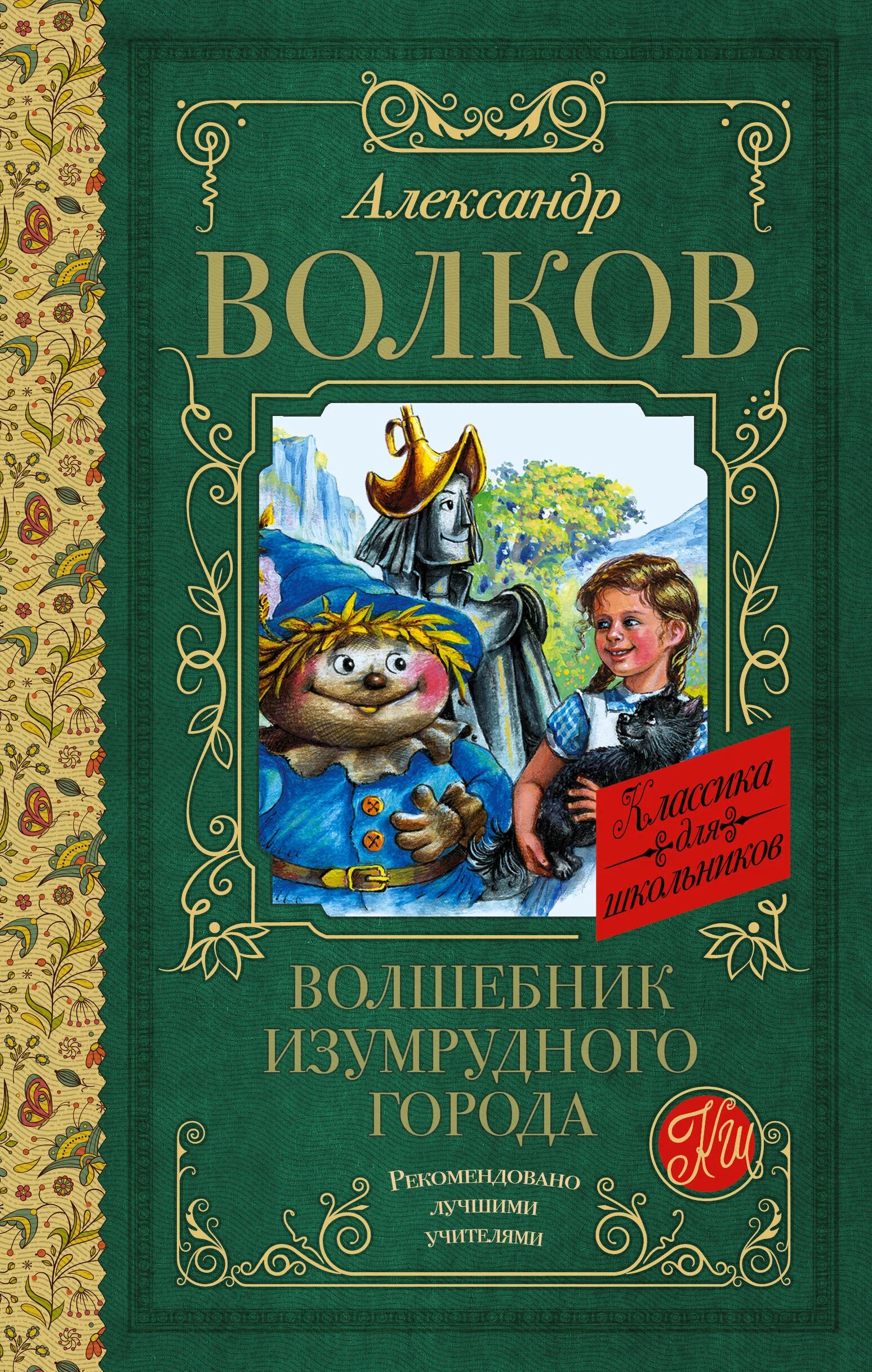 Бесплатная книга изумрудный город читать. Волков а.м. "волшебник изумрудного города". Волков волшебник изумрудного города книга. Волшебник изумрудного города кн.