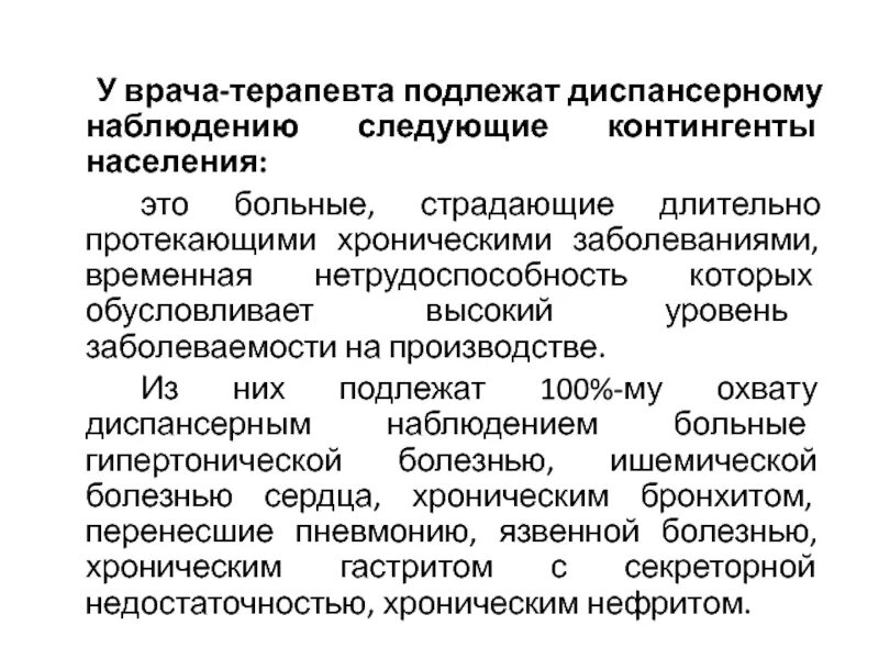 Вопрос ответ врачу терапевту. Заболевания подлежащее диспансерному наблюдению. ИБС диспансерное наблюдение. Палата динамического наблюдения. Характеристика на врача терапевта диспансерное наблюдение.